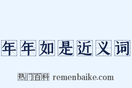 年年如是近义词是什么意思的图片